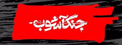  جنگآشوب روی آنتن تلویزیون می‌رود