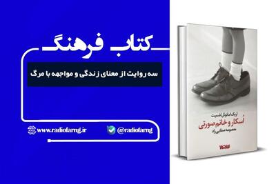  بررسی رمان «اسکار و خانم صورتی» در رادیو فرهنگ