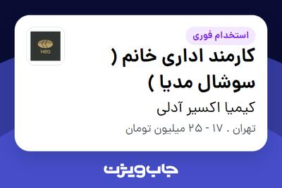  استخدام کارمند اداری خانم ( سوشال مدیا ) در کیمیا اکسیر آدلی