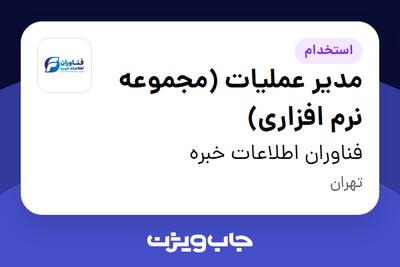  استخدام مدیر عملیات (مجموعه نرم افزاری) در فناوران اطلاعات خبره