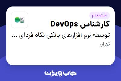  استخدام کارشناس DevOps در توسعه نرم افزارهای بانکی نگاه فردای کارآفرین