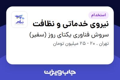  استخدام نیروی خدماتی و نظافت در سروش فناوری یکتای روز (سفیر)