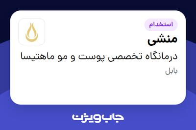  استخدام منشی در درمانگاه تخصصی پوست و مو ماهتیسا