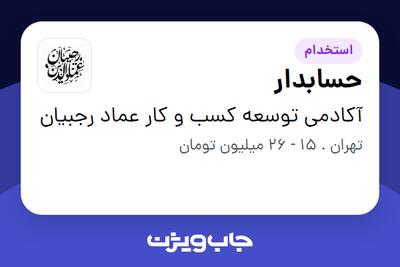  استخدام حسابدار در آکادمی توسعه کسب و کار عماد رجبیان