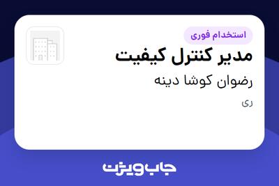  استخدام مدیر کنترل کیفیت - خانم در رضوان کوشا دینه