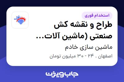  استخدام طراح و نقشه کش صنعتی (ماشین آلات صنعتی) - خانم در ماشین سازی خادم