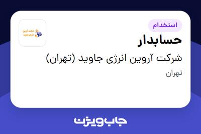  استخدام حسابدار در شرکت آروین انرژی جاوید (تهران)