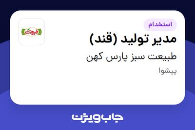  استخدام مدیر تولید (قند) در طبیعت سبز پارس کهن