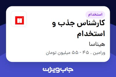  استخدام کارشناس جذب و استخدام در هیناسا