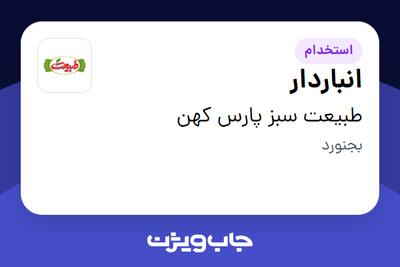  استخدام انباردار - آقا در طبیعت سبز پارس کهن