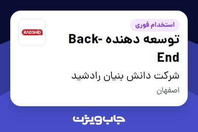  استخدام توسعه دهنده Back-End در شرکت دانش بنیان رادشید