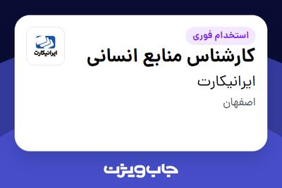  استخدام کارشناس منابع انسانی در ایرانیکارت