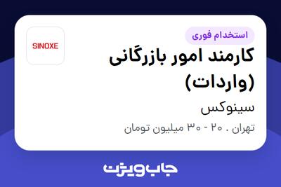  استخدام کارمند امور بازرگانی (واردات) در سینوکس