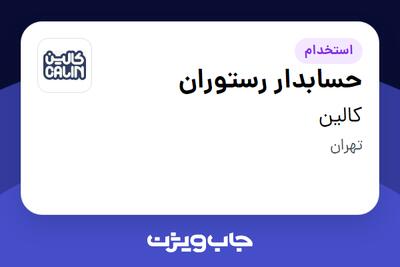  استخدام حسابدار رستوران در کالین