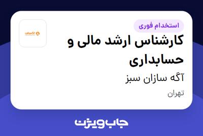  استخدام کارشناس ارشد مالی و حسابداری در آگه سازان سبز