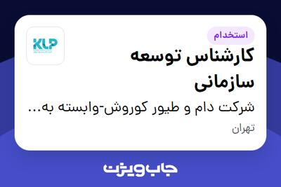  استخدام کارشناس توسعه سازمانی در شرکت دام و طیور کوروش-وابسته به گروه صنعتی گلرنگ