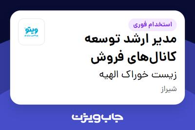  استخدام مدیر ارشد توسعه کانال‌های فروش در زیست خوراک الهیه