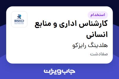  استخدام کارشناس اداری و منابع انسانی - آقا در هلدینگ رایزکو