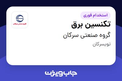  استخدام تکنسین برق - آقا در گروه صنعتی سرکان
