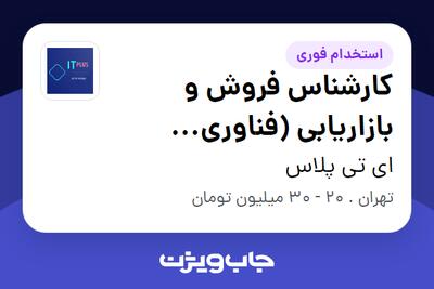  استخدام کارشناس فروش و بازاریابی (فناوری اطلاعات) در ای تی پلاس