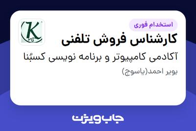  استخدام کارشناس فروش تلفنی در آکادمی کامپیوتر و برنامه نویسی کسبُنا