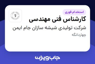  استخدام کارشناس فنی مهندسی - آقا در شرکت تولیدی شیشه سازان جام ایمن