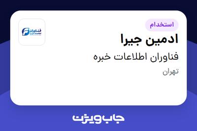  استخدام ادمین جیرا در فناوران اطلاعات خبره