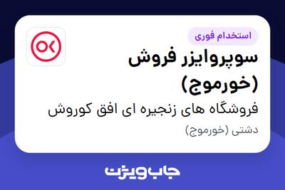  استخدام سوپروایزر فروش (خورموج) در فروشگاه های زنجیره ای افق کوروش