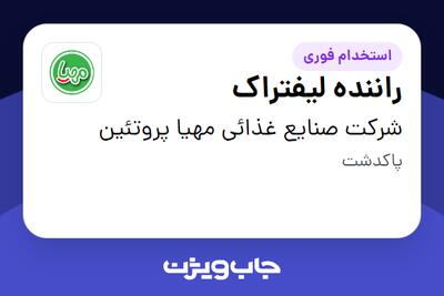  استخدام راننده لیفتراک - آقا در شرکت صنایع غذائی مهیا پروتئین