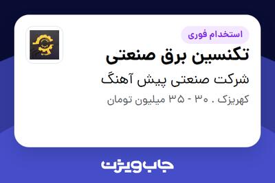  استخدام تکنسین برق صنعتی - آقا در شرکت صنعتی پیش آهنگ