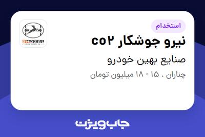  استخدام نیرو جوشکار co2 - آقا در صنایع بهین خودرو