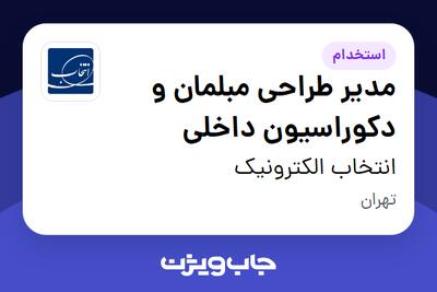  استخدام مدیر طراحی مبلمان و دکوراسیون داخلی در انتخاب الکترونیک