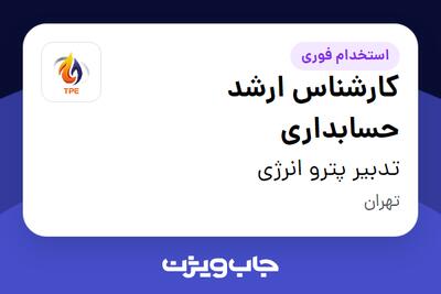  استخدام کارشناس ارشد حسابداری در تدبیر پترو انرژی