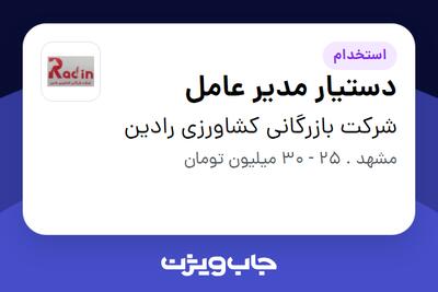  استخدام دستیار مدیر عامل - خانم در شرکت بازرگانی کشاورزی رادین