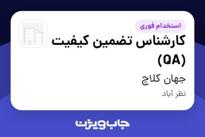  استخدام کارشناس تضمین کیفیت (QA) در جهان کلاچ