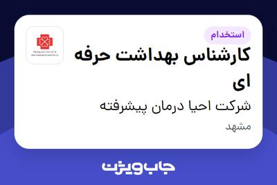  استخدام کارشناس بهداشت حرفه ای در شرکت احیا درمان پیشرفته