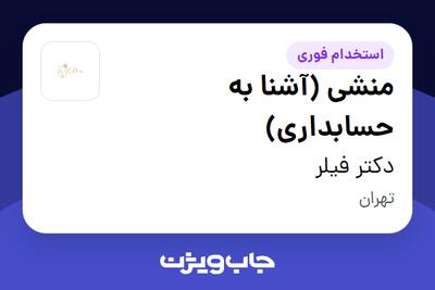  استخدام منشی (آشنا به حسابداری) - خانم در دکتر فیلر