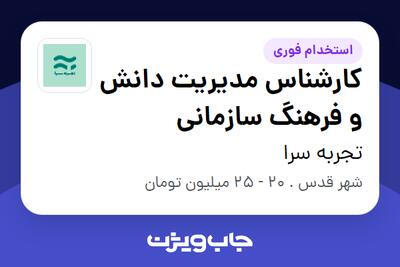  استخدام کارشناس مدیریت دانش و فرهنگ سازمانی - آقا در تجربه سرا
