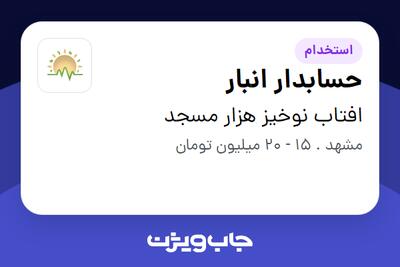  استخدام حسابدار انبار در افتاب نوخیز هزار مسجد