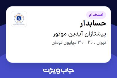  استخدام حسابدار در پیشتازان آیدین موتور