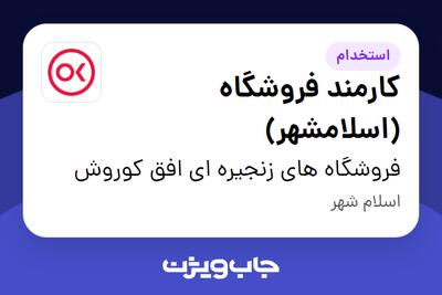  استخدام کارمند فروشگاه (اسلامشهر) در فروشگاه های زنجیره ای افق کوروش