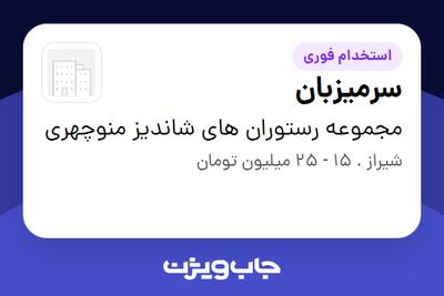  استخدام سرمیزبان در مجموعه رستوران های شاندیز منوچهری