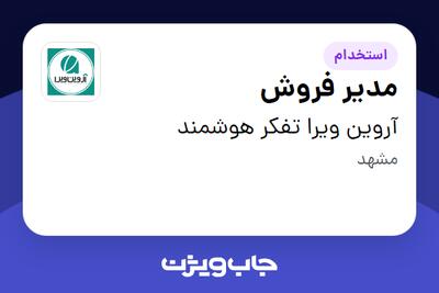  استخدام مدیر فروش در آروین ویرا تفکر هوشمند