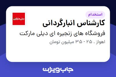  استخدام کارشناس انبارگردانی - آقا در فروشگاه های زنجیره ای دیلی مارکت