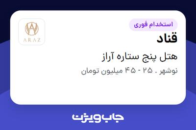  استخدام قناد در هتل پنج ستاره آراز
