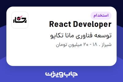  استخدام React Developer در توسعه فناوری مانا تکاپو