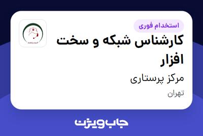  استخدام کارشناس شبکه و سخت افزار - آقا در مرکز پرستاری