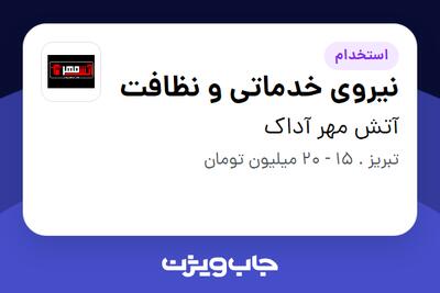  استخدام نیروی خدماتی و نظافت در آتش مهر آداک