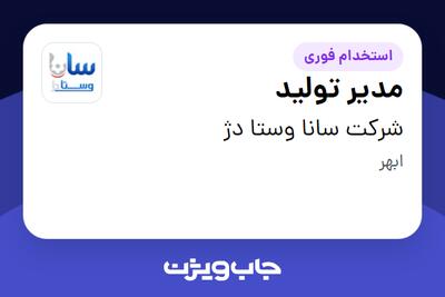  استخدام مدیر تولید - آقا در شرکت سانا وستا دژ