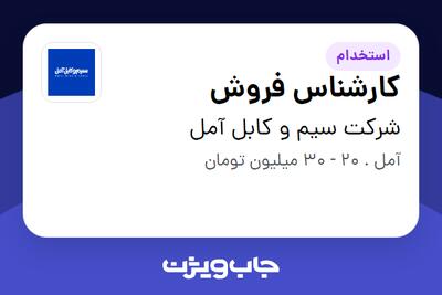  استخدام کارشناس فروش در شرکت سیم و کابل آمل